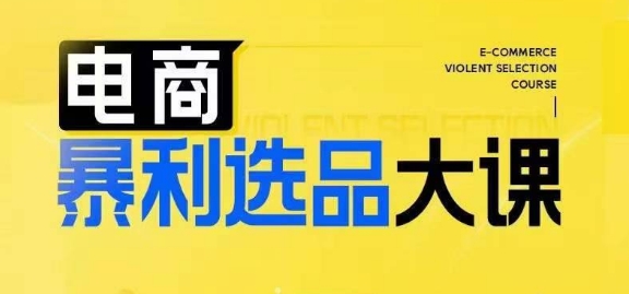 电商暴利选品大课，3大选品思维模式，助力电商企业实现利润突破-Ai创业网