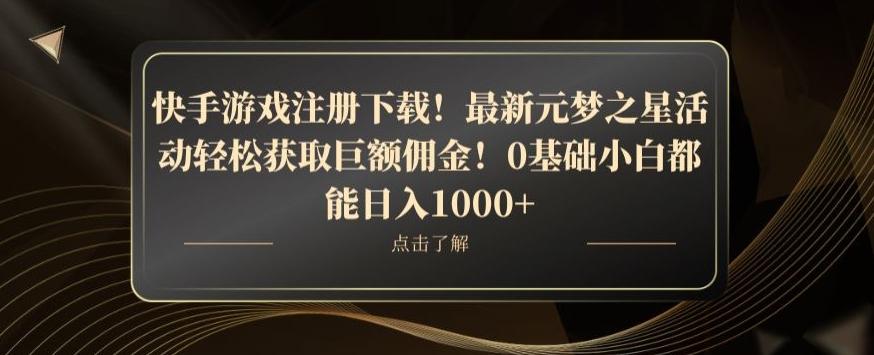 快手游戏注册下载！最新元梦之星活动轻松获取巨额佣金！0基础小白都能日入1000+-Ai创业网