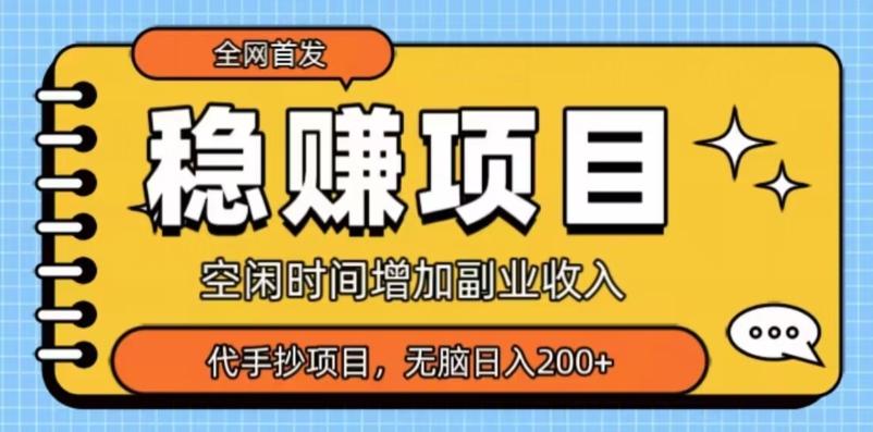 全网首发，稳赚项目，超冷门代抄写，小白无脑日入200+-Ai创业网
