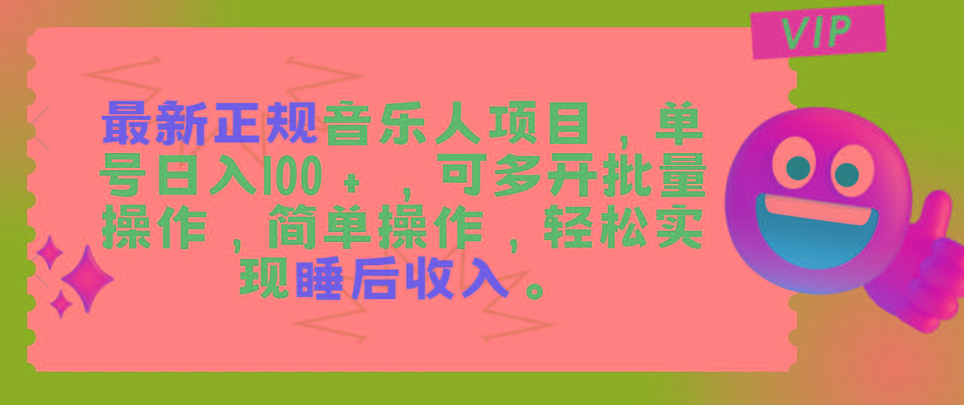 最新正规音乐人项目，单号日入100＋，可多开批量操作，轻松实现睡后收入-Ai创业网