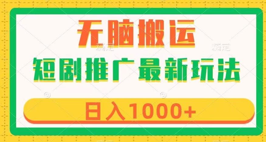 短剧推广最新玩法，六种变现方式任你选择，无脑搬运，几分钟一个作品，日入1000+【揭秘】-Ai创业网