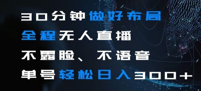 30分钟做好布局全程无人直播，不露脸不语音单号轻松日入300+-Ai创业网