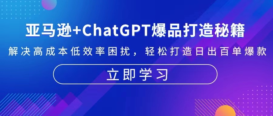 亚马逊+ChatGPT爆品打造秘籍：解决高成本低效率困扰 轻松打造日出百单爆款-Ai创业网