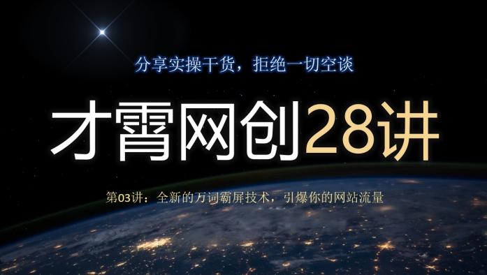 才霄网创28讲第03讲：全新的万词霸屏技术，引爆你的网站流量-Ai创业网