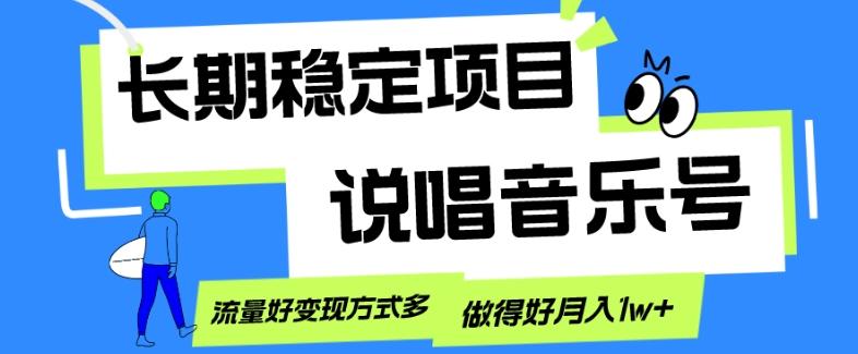 长期稳定项目，说唱音乐号，流量好变现方式多，做得好月入1w+-Ai创业网