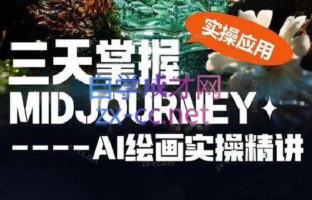 坤哥·3天掌握AI绘图+AI视频-Ai创业网
