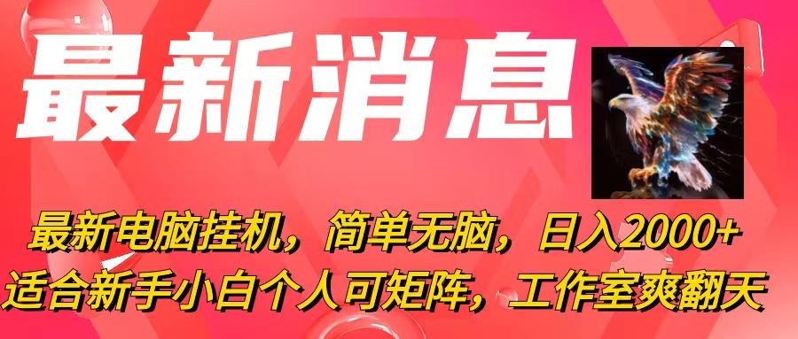 最新电脑挂机，简单无脑，日入2000+适合新手小白个人可矩阵，工作室模…-Ai创业网