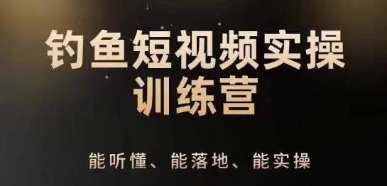 0基础学习钓鱼短视频系统运营实操技巧，钓鱼再到系统性讲解定位ip策划技巧-Ai创业网