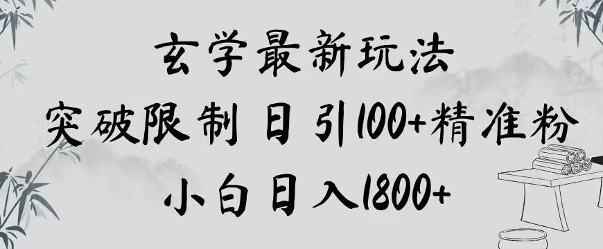 玄学新玩法，突破限制，日引100+精准粉，小白日入1800+【揭秘】-Ai创业网