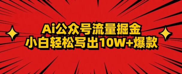 AI公众号掘金新玩法，小白轻松10W+爆款-Ai创业网