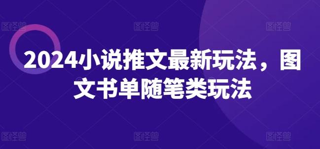 2024小说推文最新玩法，图文书单随笔类玩法-Ai创业网