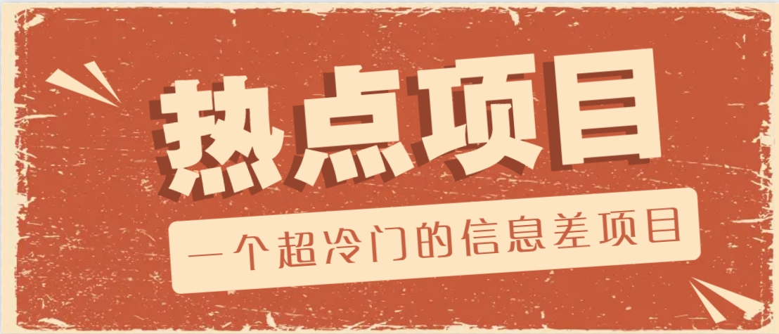 一个超冷门的信息差项目，出售各种协议模板，一个月收益竟高达20000+-Ai创业网