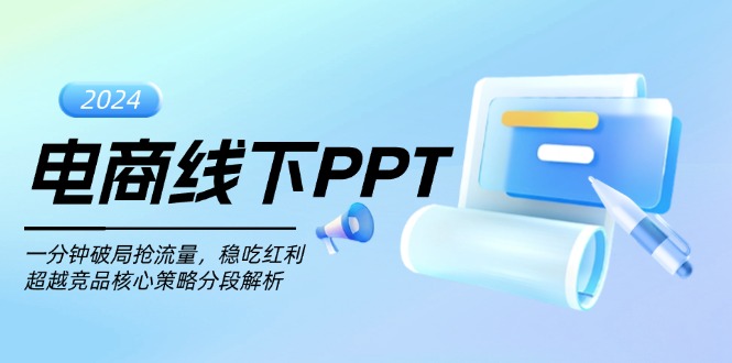 电商线下PPT：一分钟破局抢流量，稳吃红利，超越竞品核心策略分段解析-Ai创业网