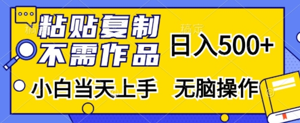 粘贴复制，无需作品，日入500+，小白当天上手，无脑操作-Ai创业网