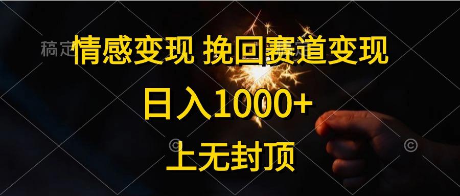情感变现，挽回赛道变现，日入1000+，上无封顶-Ai创业网