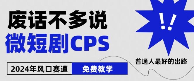 2024下半年微短剧风口来袭，周星驰小杨哥入场，免费教学，适用小白【揭秘】-Ai创业网