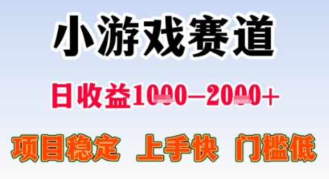 暑期高收益项目，小游戏赛道日收益1-2k+项目长期稳定 上手快 门槛低【揭秘】-Ai创业网