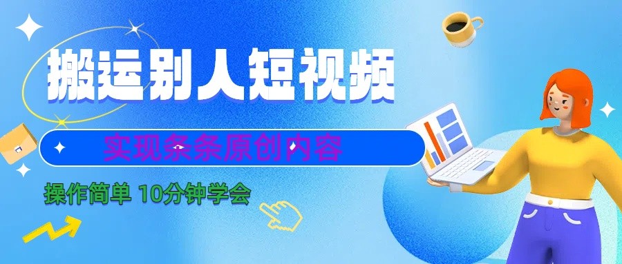 10分钟学会搬运别人短视频，剪辑处理后实现条条原创内容-Ai创业网