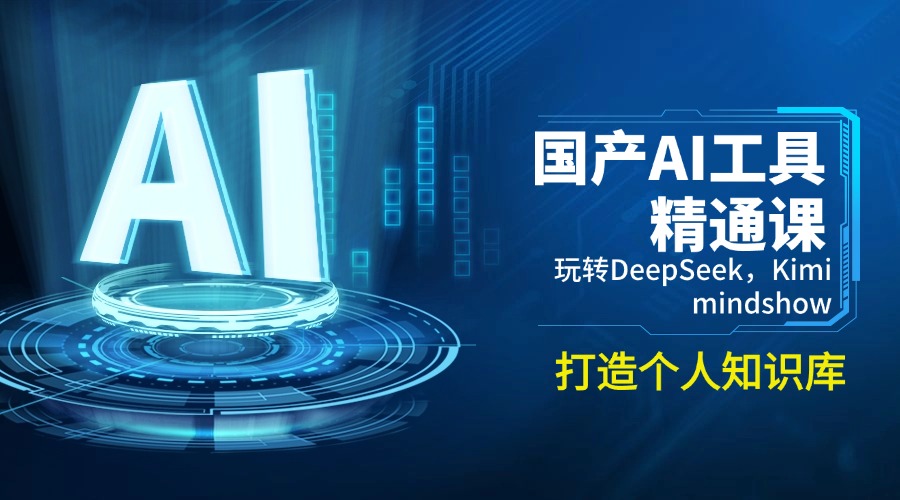 国产AI工具精通课，玩转DeepSeek，Kimi，mindshow，打造个人知识库-Ai创业网