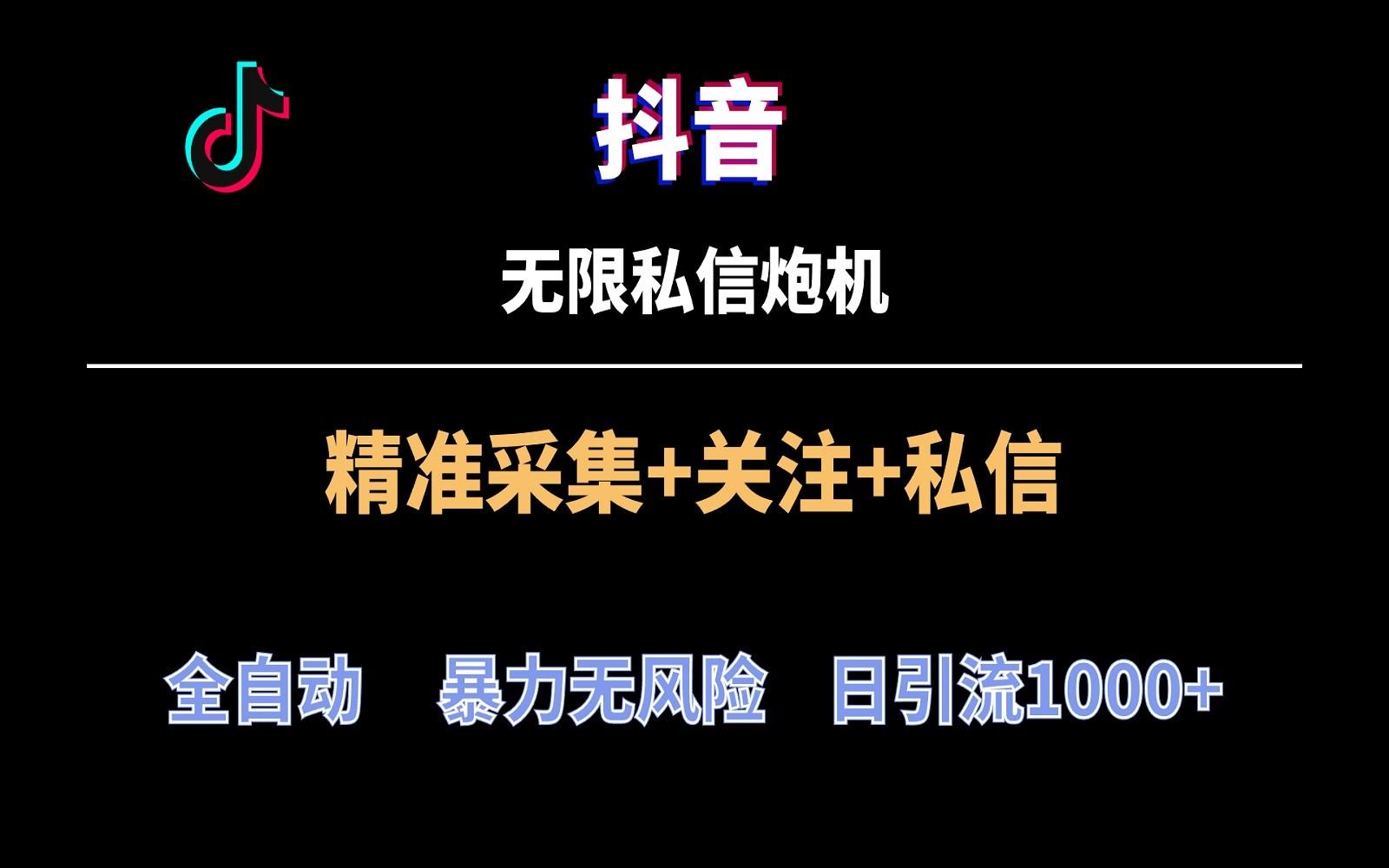抖音无限私信炮机！全自动无风险引流，每天引流上千人！-Ai创业网