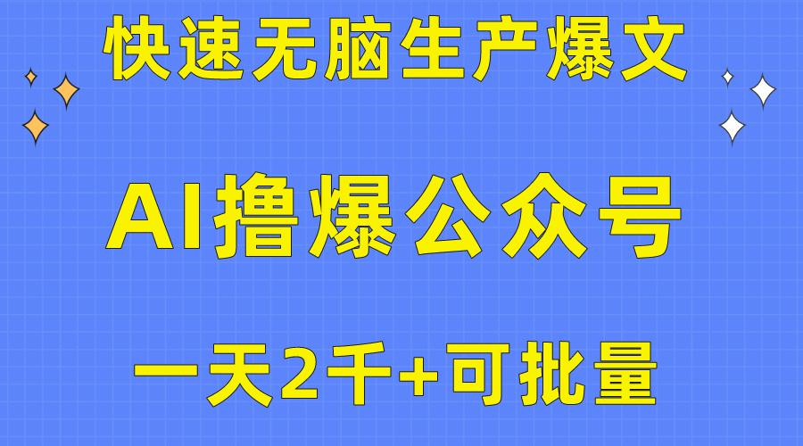 用AI撸爆公众号流量主，快速无脑生产爆文，一天2000利润，可批量！！-Ai创业网
