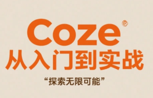 Coze从入门到实战高效创作，探索无限可能-Ai创业网