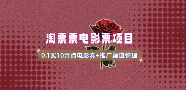 电影票无门槛券推广_0.1亓买10亓无门槛+渠道入口(v1.0版教程)-Ai创业网