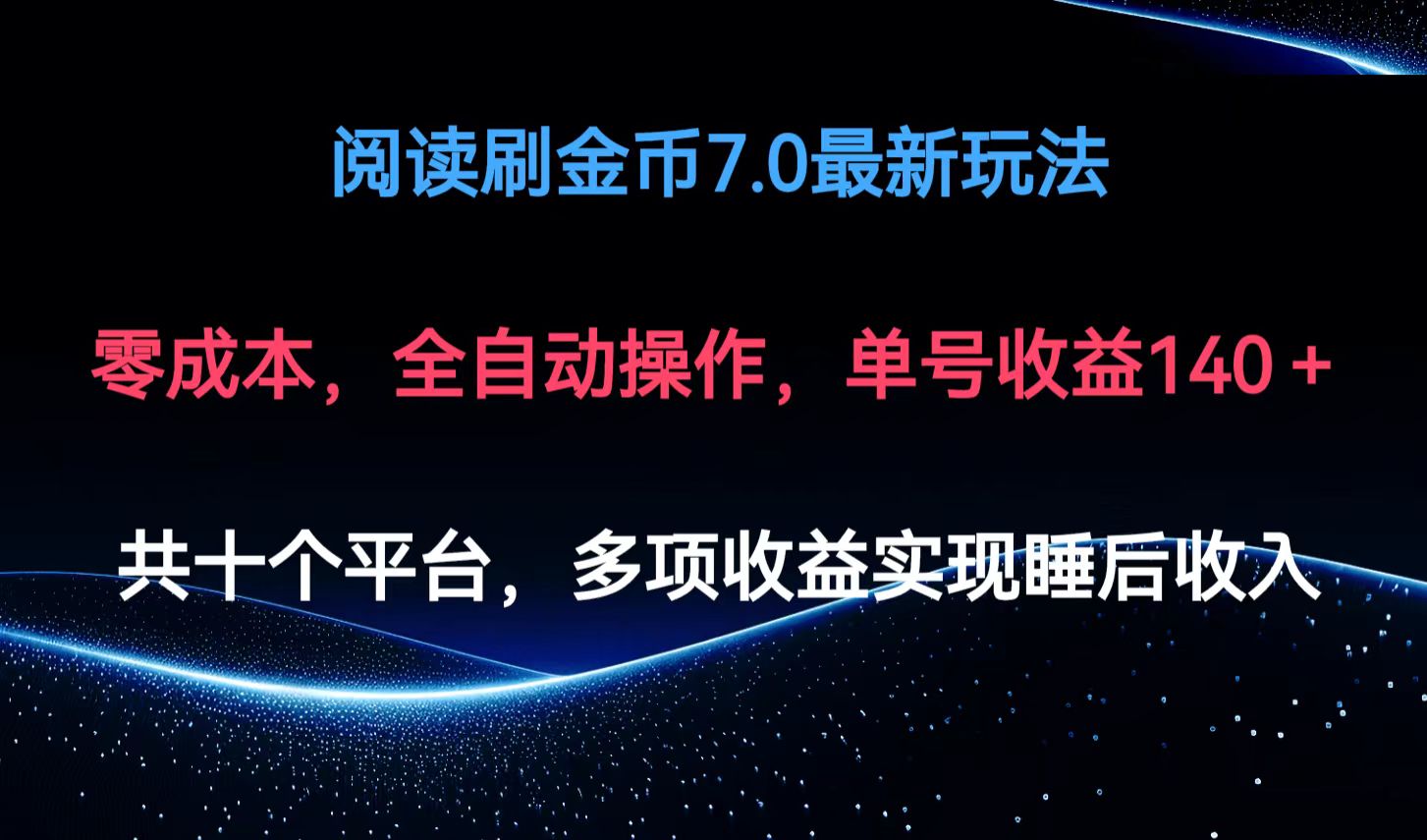 阅读刷金币7.0最新玩法，无需手动操作，单号收益140+-Ai创业网