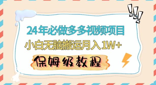 人人都能操作的蓝海多多视频带货项目，小白无脑搬运月入10000+【揭秘】-Ai创业网