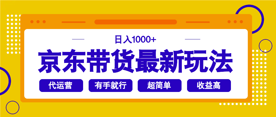 京东带货最新玩法，日入1000+，操作超简单，有手就行-Ai创业网