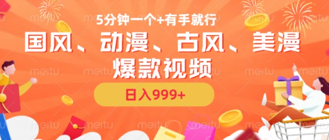 5分钟一个国风、动漫、古风、美漫爆款视频， 无脑AI操作，有手就行，日入几张【揭秘】-Ai创业网