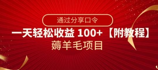 薅羊毛项目，靠分享口令，一天轻松收益100+【附教程】【揭秘】-Ai创业网