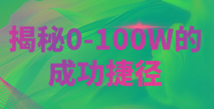 揭秘0-100W的成功捷径，教你打造自己的知识付费体系，日入3000+-Ai创业网