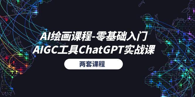 AI绘画课程-零基础入门+AIGC工具ChatGPT实战课(两套课程-Ai创业网