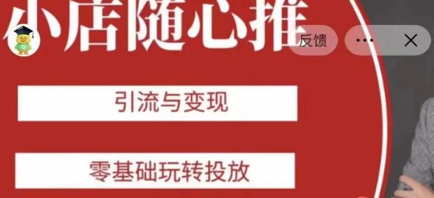 老陈随心推助力新老号，引流与变现，零基础玩转投放-Ai创业网