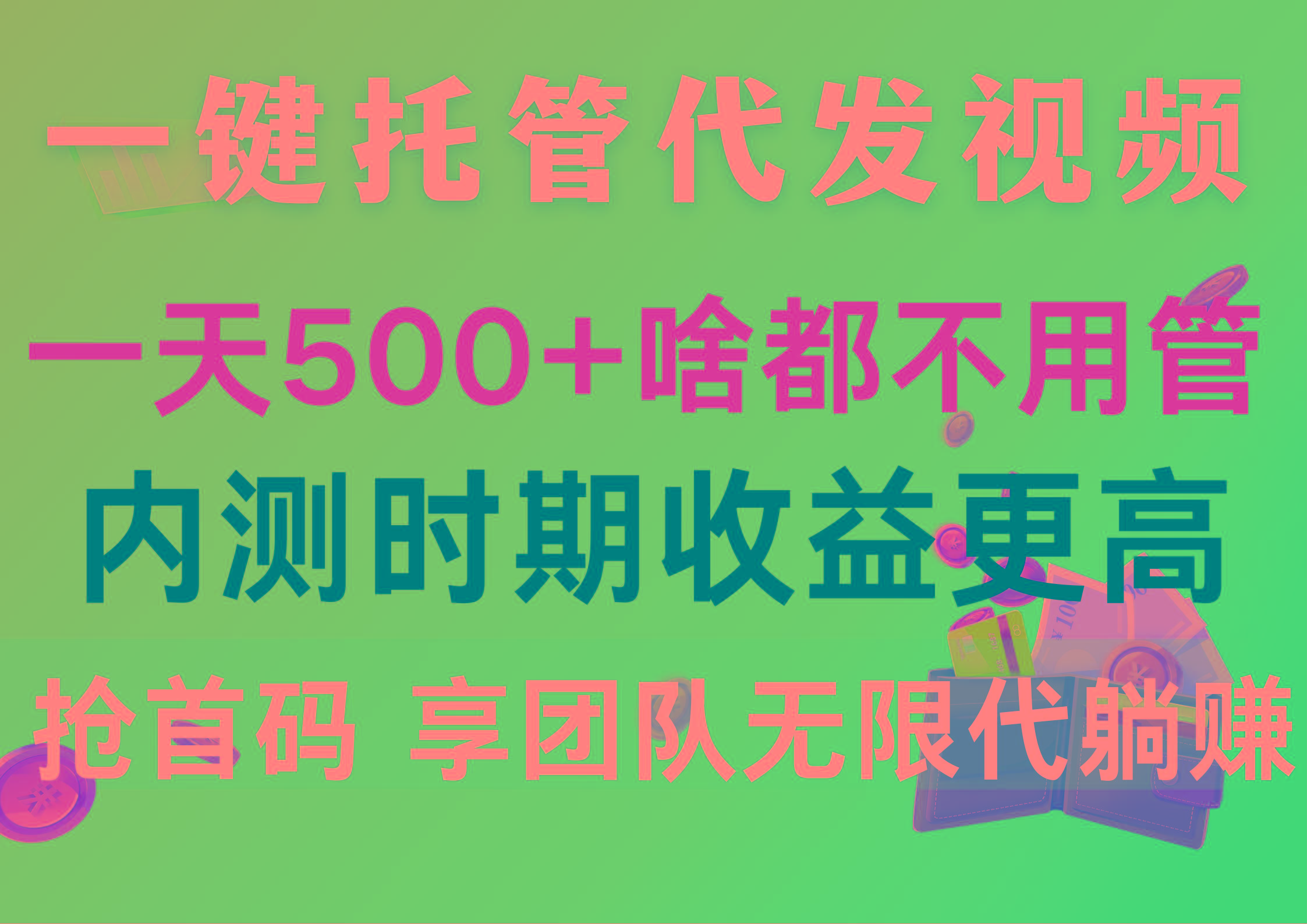一键托管代发视频，一天500+啥都不用管，内测时期收益更高，抢首码，享...-Ai创业网
