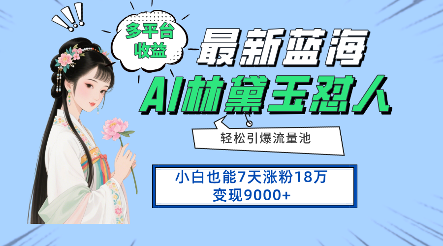 最新蓝海项目，多平台收益，小白7天涨粉18万变现9000+-Ai创业网