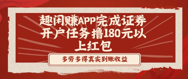 趣闲赚APP完成证券开户任务撸180元以上红包-Ai创业网