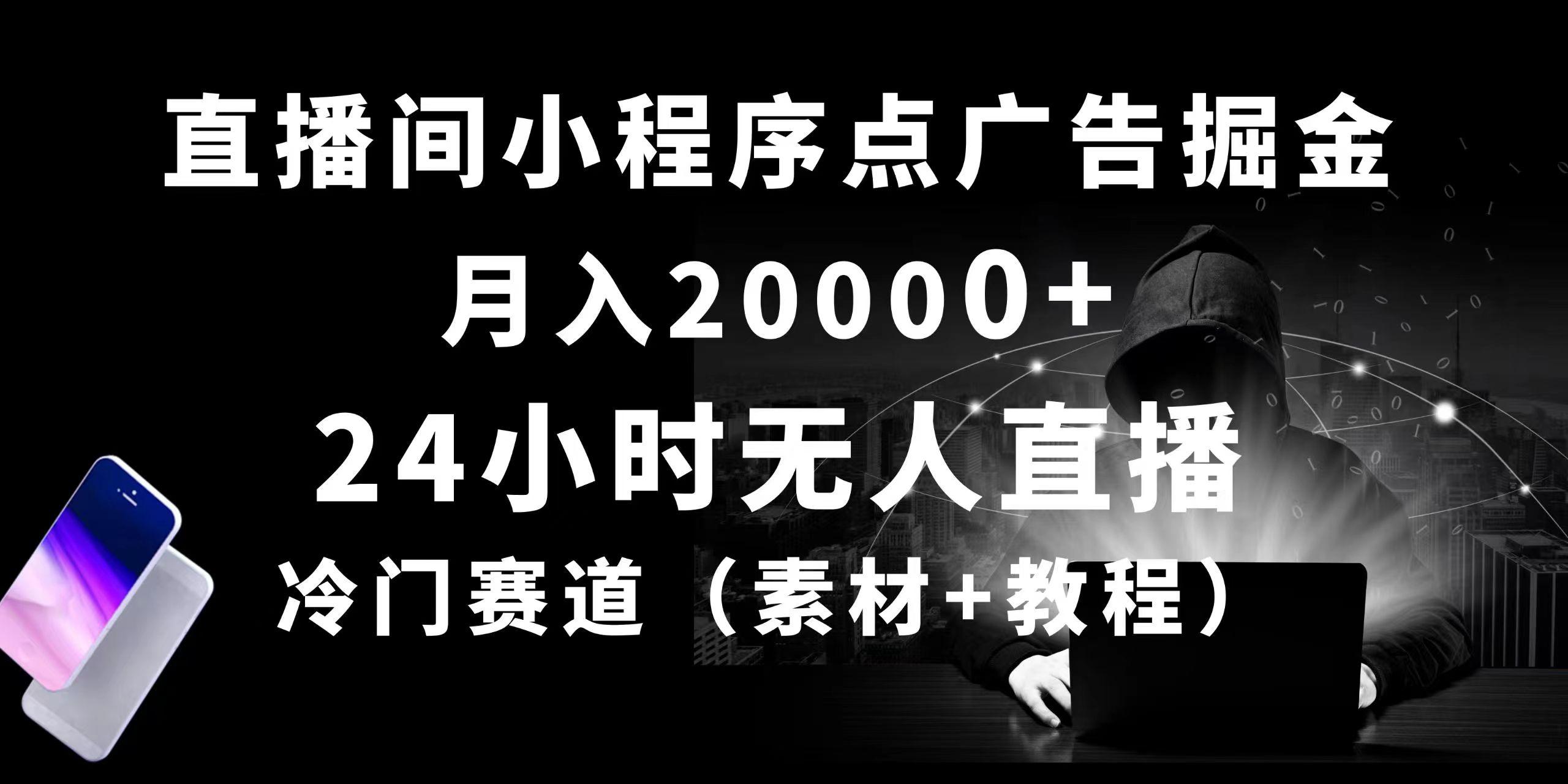 24小时无人直播小程序点广告掘金， 月入20000+，冷门赛道，起好猛，独…-Ai创业网
