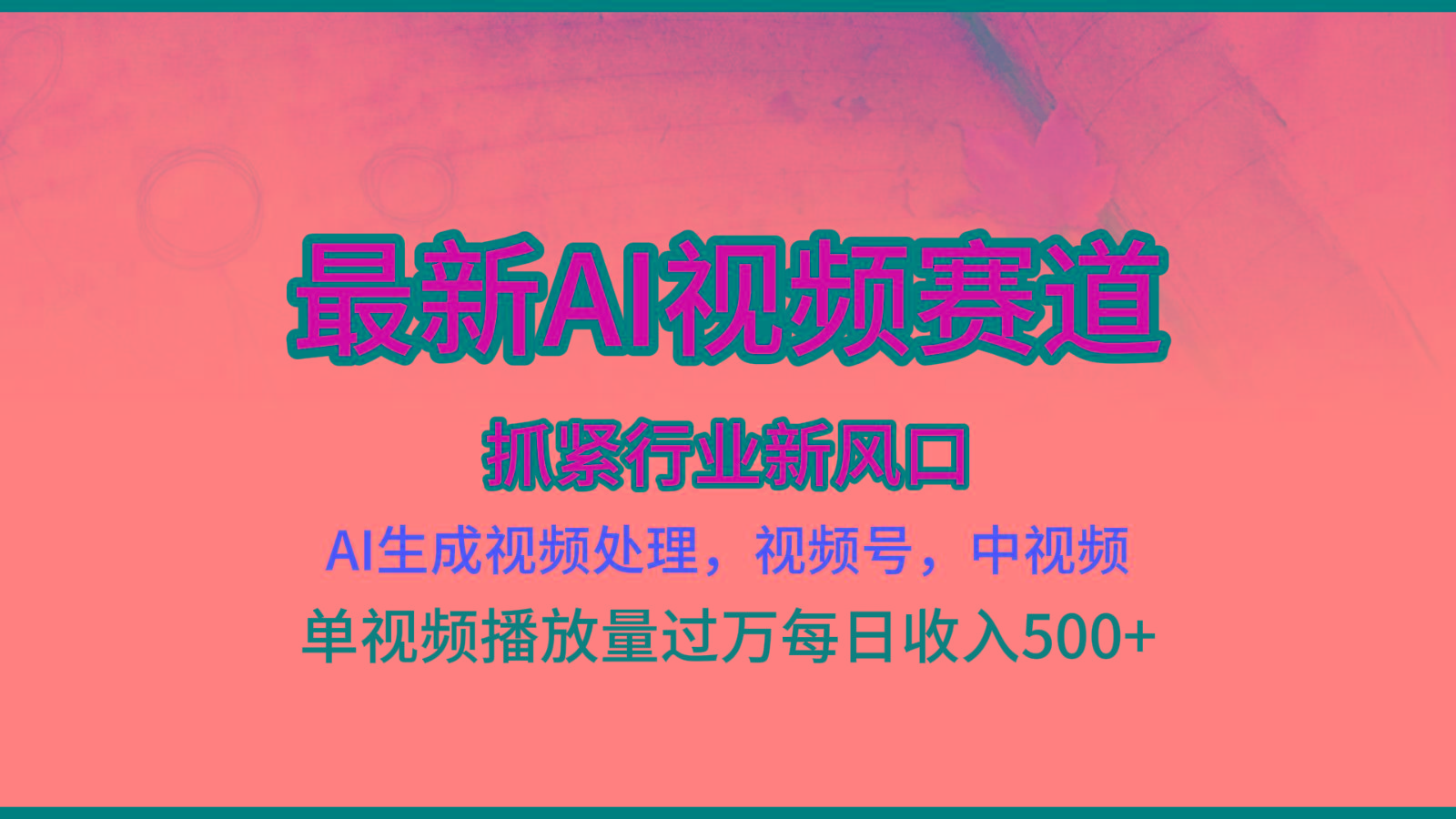最新ai视频赛道，AI生成视频处理，视频号、中视频原创，单视频热度上千万-Ai创业网