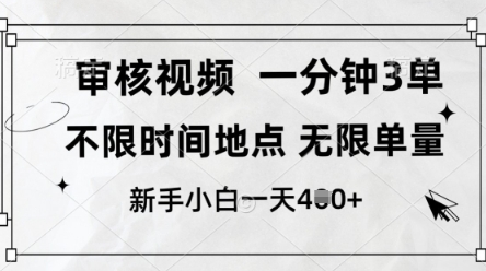审核视频，10秒一单，不限时间，不限单量，新人小白一天4张+【揭秘】-Ai创业网