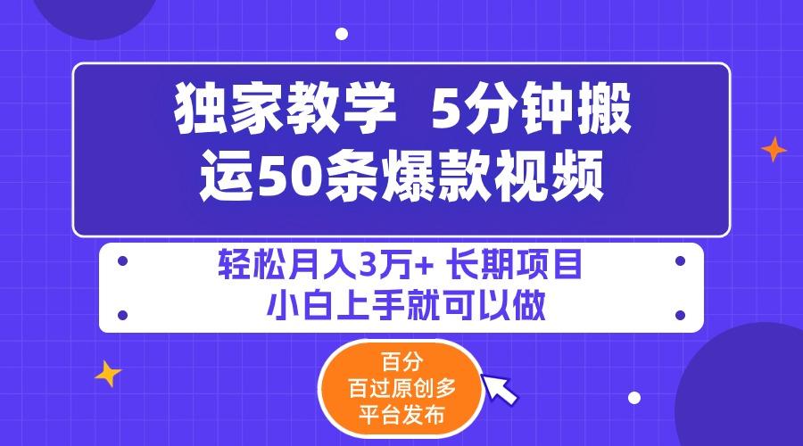 (9587期)5分钟搬运50条爆款视频!百分 百过原创，多平台发布，轻松月入3万+ 长期...-Ai创业网