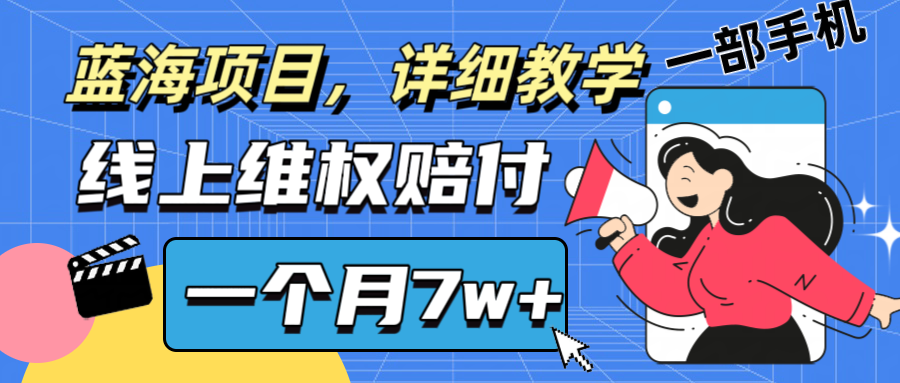 通过线上维权赔付1个月搞了7w+详细教学一部手机操作靠谱副业打破信息差-Ai创业网