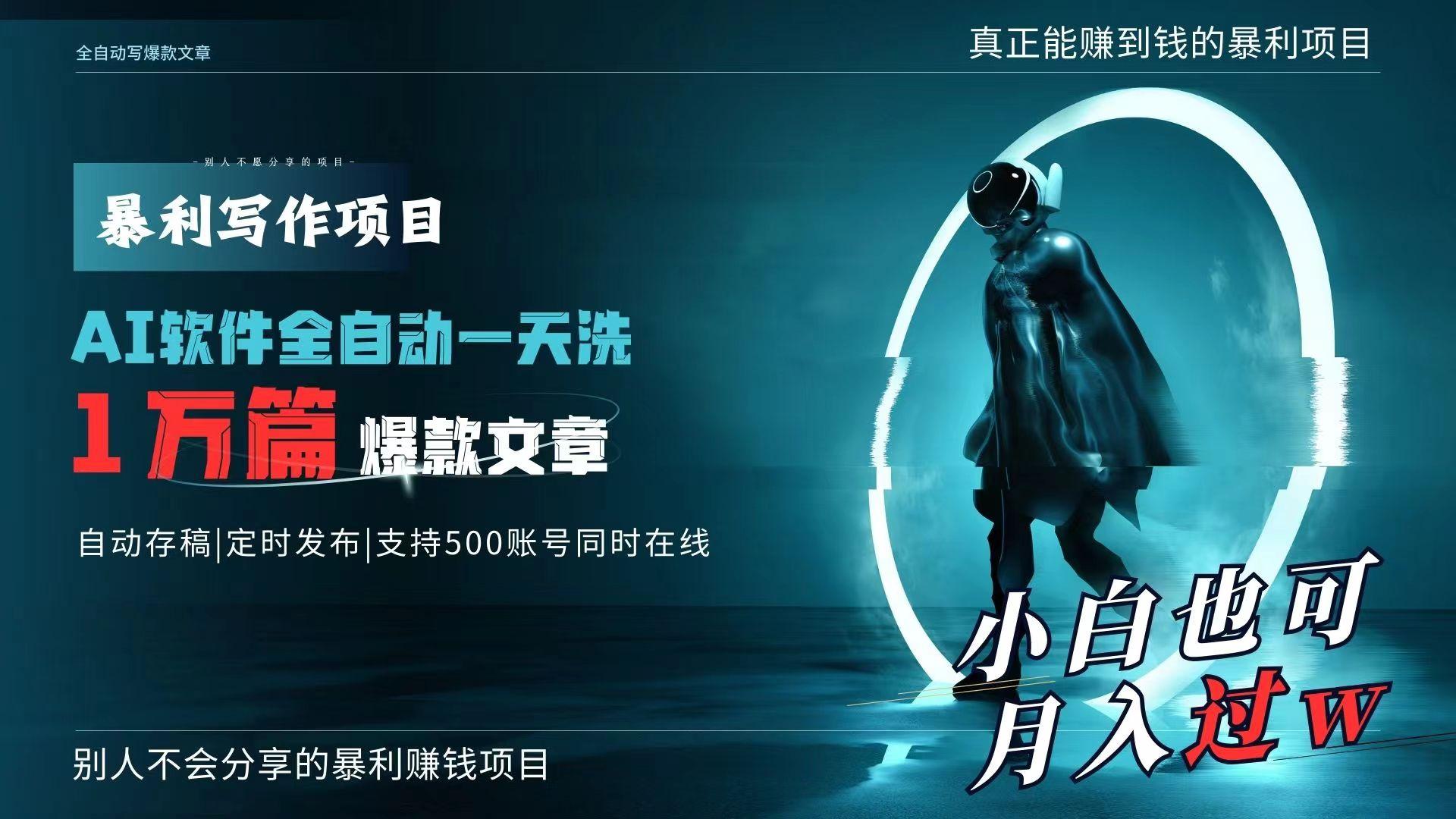 AI全自动一天洗1万篇爆款文章，真正解放双手，月入过万轻轻松松！-Ai创业网