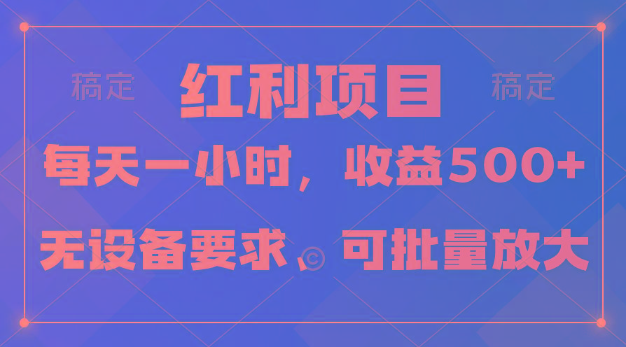 (9621期)日均收益500+，全天24小时可操作，可批量放大，稳定！-Ai创业网