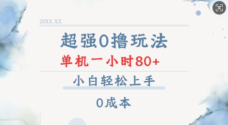 超强0撸玩法 录录数据 单机 一小时轻松80+ 小白轻松上手 简单0成本【仅揭秘】-Ai创业网