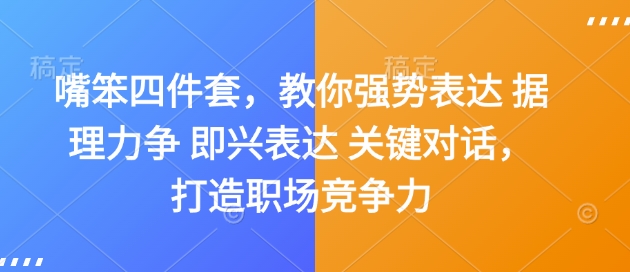 嘴笨四件套，教你强势表达 据理力争 即兴表达 关键对话，打造职场竞争力-Ai创业网