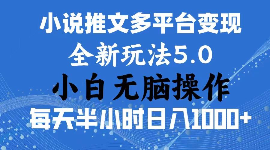 2024年6月份一件分发加持小说推文暴力玩法 新手小白无脑操作日入1000+ ...-Ai创业网