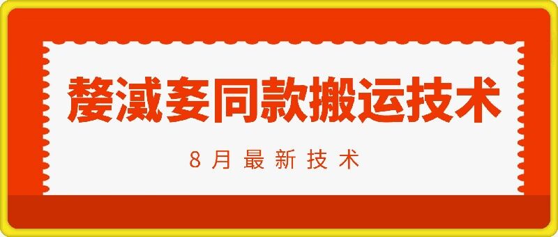 抖音96万粉丝账号【嫠㵄㚣】同款搬运技术-Ai创业网
