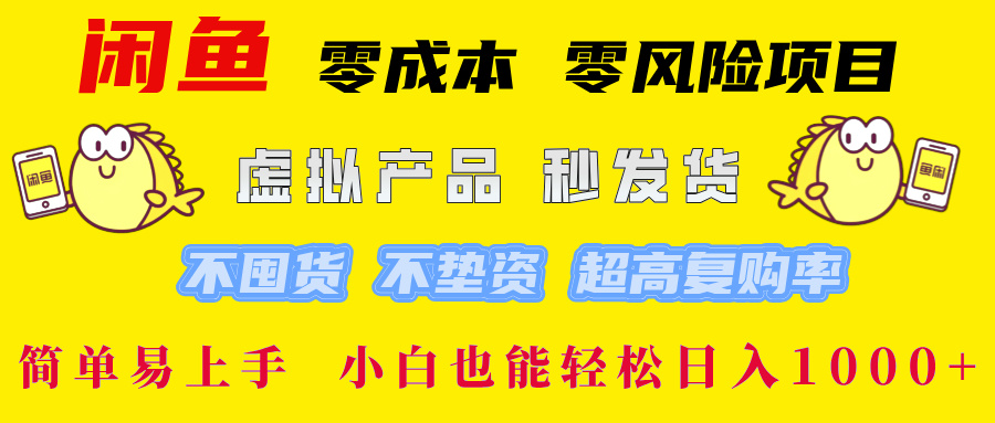 闲鱼 零成本 零风险项目 虚拟产品秒发货 不囤货 不垫资 超高复购率  简...-Ai创业网